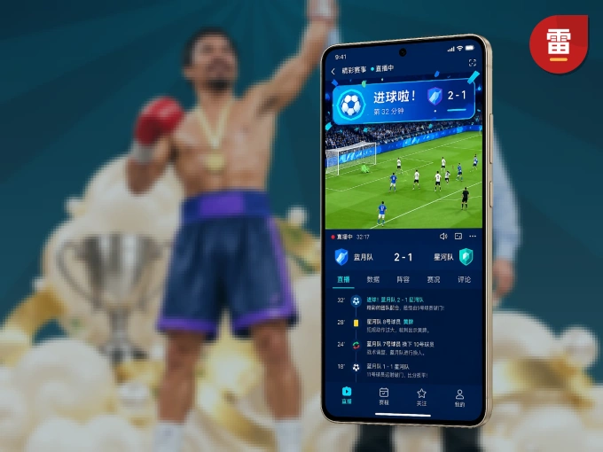 雷速 APP，随时掌握比赛进程